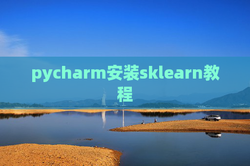 pycharm安装sklearn教程 pycharm安装sklearn教程